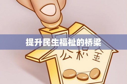 中介提升民生福祉的桥梁