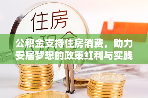 中介公积金支持住房消费，助力安居梦想的政策红利与实践