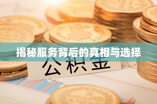 中介揭秘服务背后的真相与选择