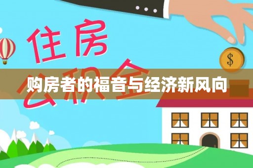 中介购房者的福音与经济新风向