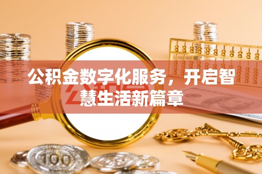 中介公积金数字化服务，开启智慧生活新篇章