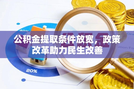 中介公积金提取条件放宽，政策改革助力民生改善
