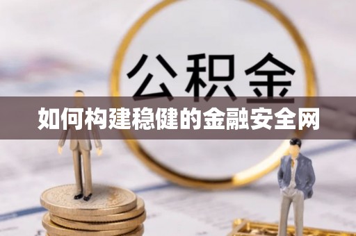中介如何构建稳健的金融安全网