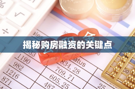 中介揭秘购房融资的关键点