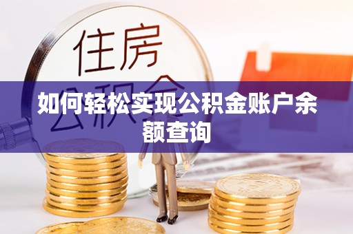 中介如何轻松实现公积金账户余额查询