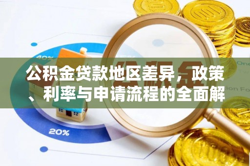 中介公积金贷款地区差异，政策、利率与申请流程的全面解析