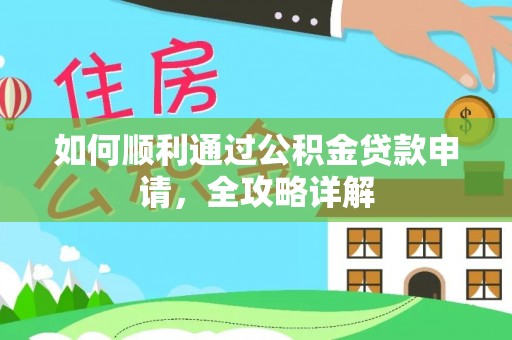 中介如何顺利通过公积金贷款申请，全攻略详解