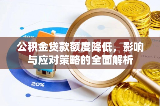 中介公积金贷款额度降低，影响与应对策略的全面解析