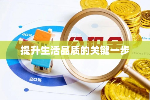 中介提升生活品质的关键一步