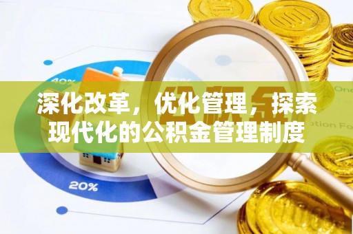 中介深化改革，优化管理，探索现代化的公积金管理制度