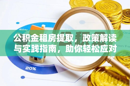 中介公积金租房提取，政策解读与实践指南，助你轻松应对住房难题