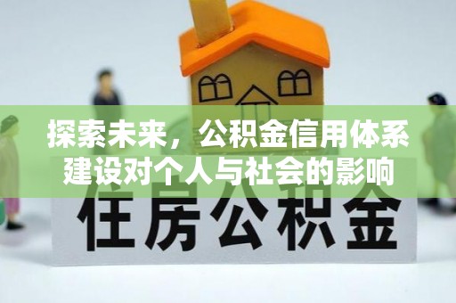 中介探索未来，公积金信用体系建设对个人与社会的影响