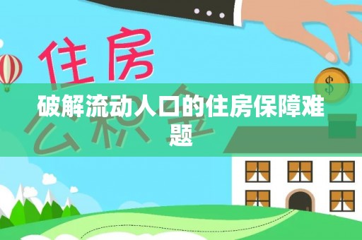 中介破解流动人口的住房保障难题