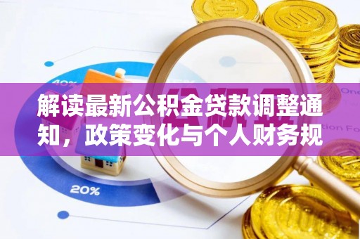 中介解读最新公积金贷款调整通知，政策变化与个人财务规划