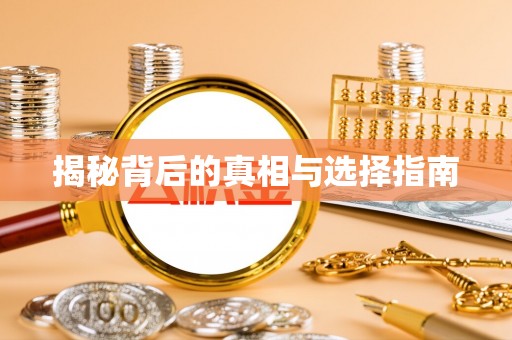 中介揭秘背后的真相与选择指南