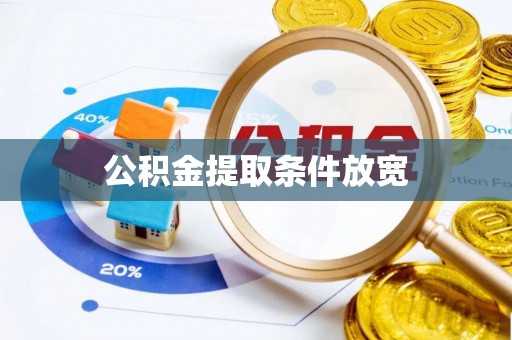 中介公积金提取条件放宽