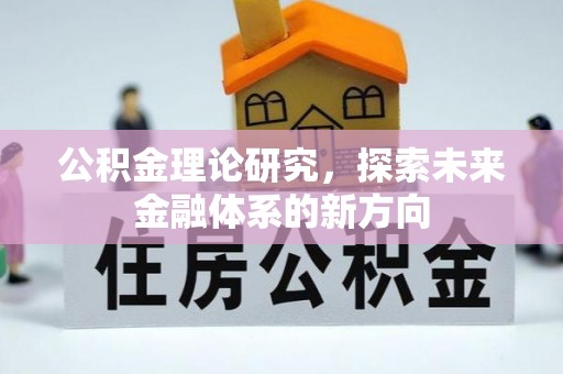 中介公积金理论研究，探索未来金融体系的新方向