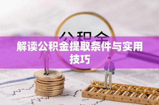 中介解读公积金提取条件与实用技巧