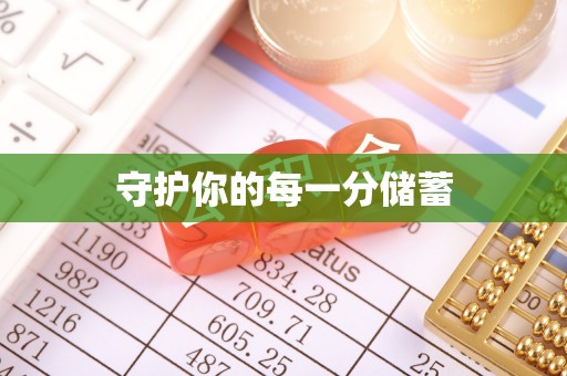 中介守护你的每一分储蓄