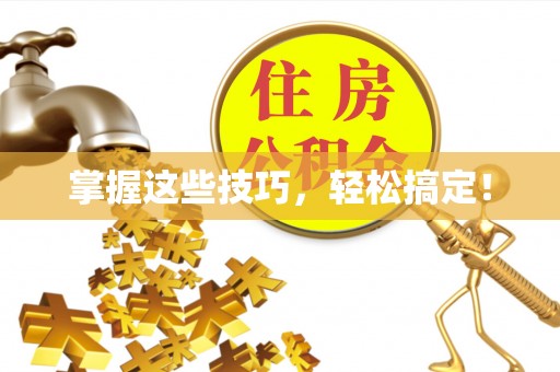 中介掌握这些技巧，轻松搞定！