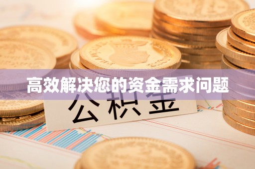 中介高效解决您的资金需求问题