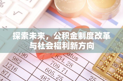 中介探索未来，公积金制度改革与社会福利新方向
