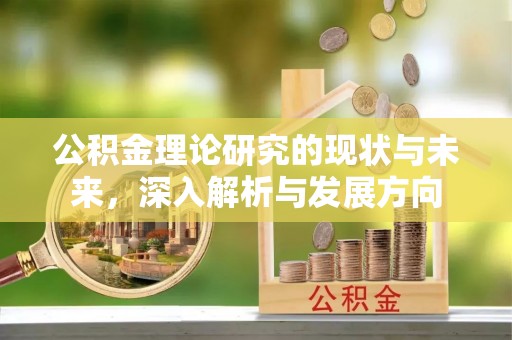 中介公积金理论研究的现状与未来，深入解析与发展方向
