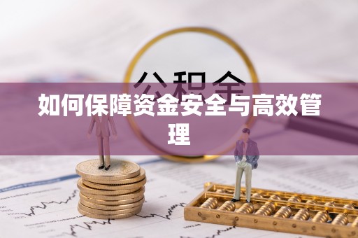 中介如何保障资金安全与高效管理
