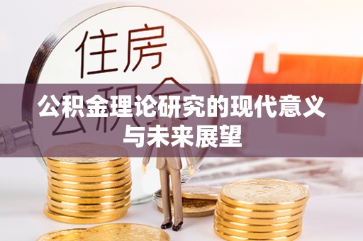 中介公积金理论研究的现代意义与未来展望