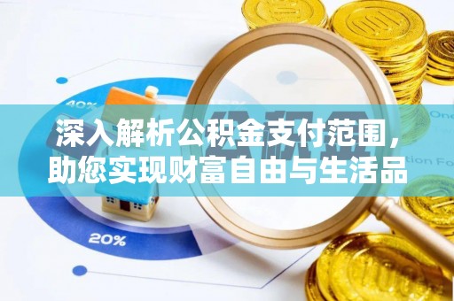 中介深入解析公积金支付范围，助您实现财富自由与生活品质提升