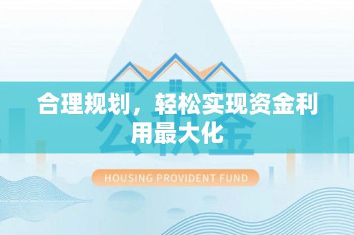 中介合理规划，轻松实现资金利用最大化