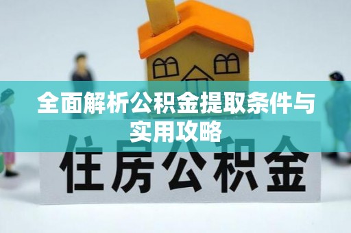 中介全面解析公积金提取条件与实用攻略