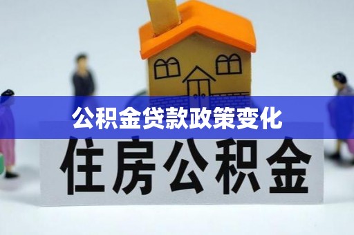 中介公积金贷款政策变化