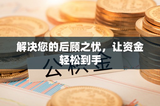 中介解决您的后顾之忧，让资金轻松到手