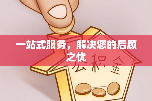 中介一站式服务，解决您的后顾之忧