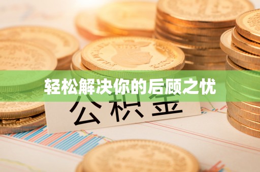 中介轻松解决你的后顾之忧