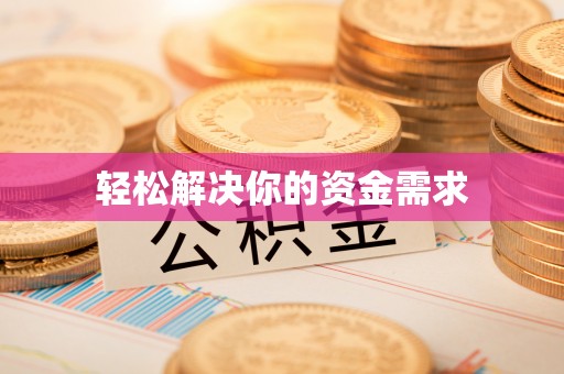 中介轻松解决你的资金需求