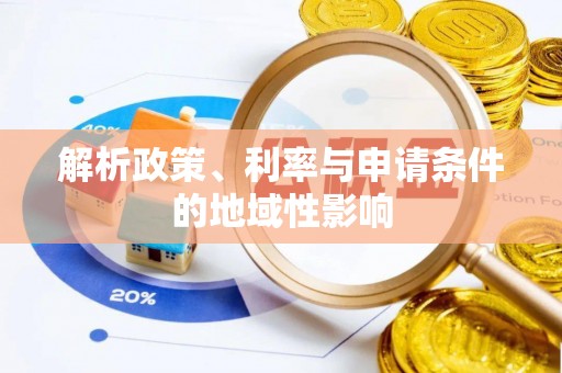中介解析政策、利率与申请条件的地域性影响