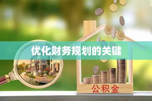 中介优化财务规划的关键