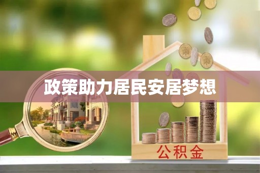 中介政策助力居民安居梦想