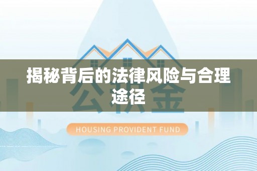 中介揭秘背后的法律风险与合理途径