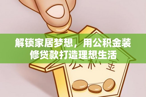 中介解锁家居梦想，用公积金装修贷款打造理想生活