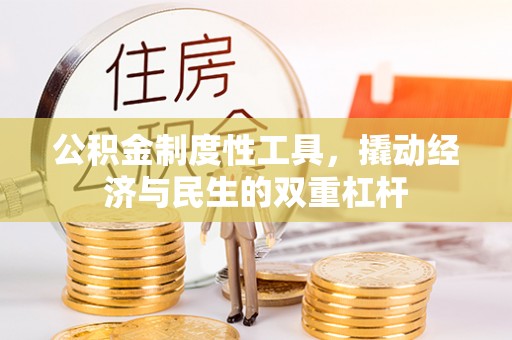 中介公积金制度性工具，撬动经济与民生的双重杠杆