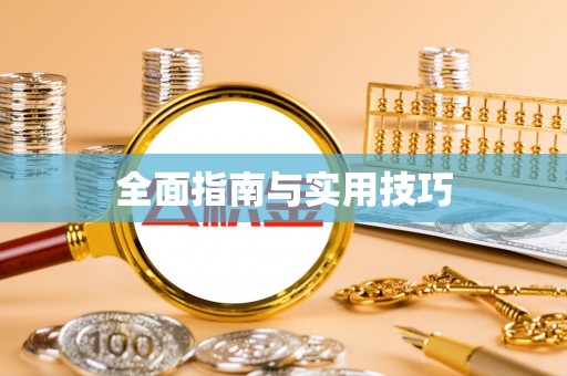 中介全面指南与实用技巧