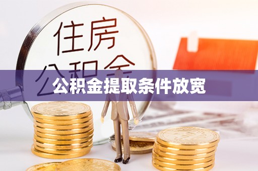 中介公积金提取条件放宽
