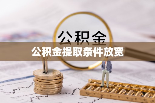 中介公积金提取条件放宽