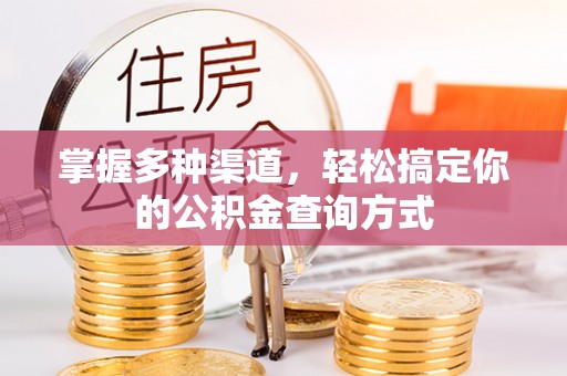 中介掌握多种渠道，轻松搞定你的公积金查询方式