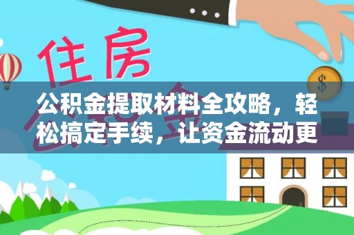 中介公积金提取材料全攻略，轻松搞定手续，让资金流动更便捷
