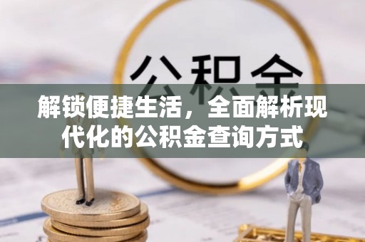 中介解锁便捷生活，全面解析现代化的公积金查询方式