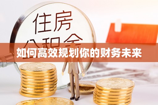 中介如何高效规划你的财务未来